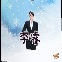 李睿