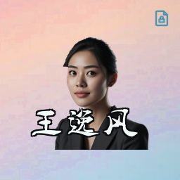 王逸风